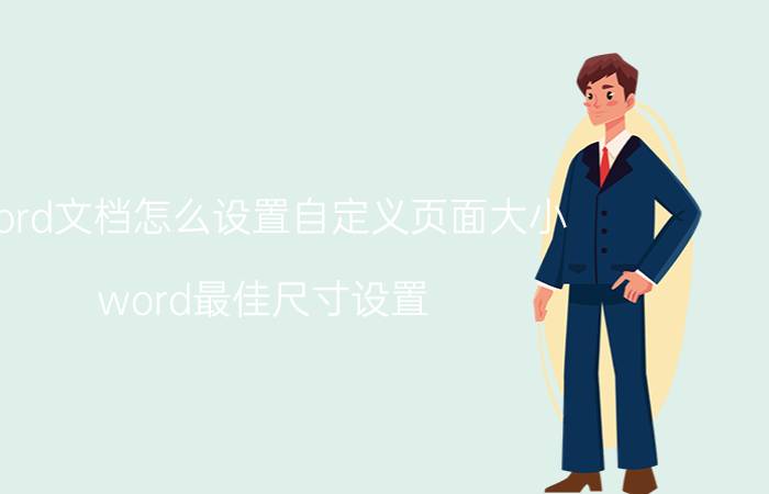 word文档怎么设置自定义页面大小 word最佳尺寸设置？